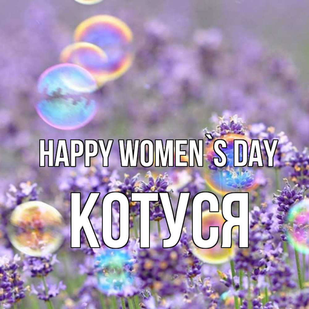Greetings card с именем, Котуся happy women`s day цветы Greetings with text for free download 
